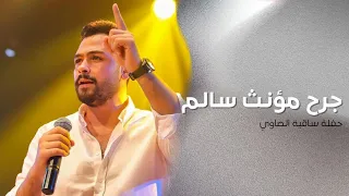جرح مؤنث سالم من حفل ساقية الصوي فارس قطرية Fares Katrya 