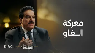 السطر الأوسط   أحداث معركة الفاو مع العميد ركن أعياد الطوفان المشارك في هذه المعركة يروي التفاصيل دندنها