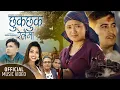 Download Lagu Chhuk  Chhuk Relaima | छुक छुक रेलैमा  Mousam Gurung \u0026 Shanti Shree Pariyar lok dohori 2022