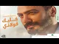 تامر حسني خليك فولازي 2021