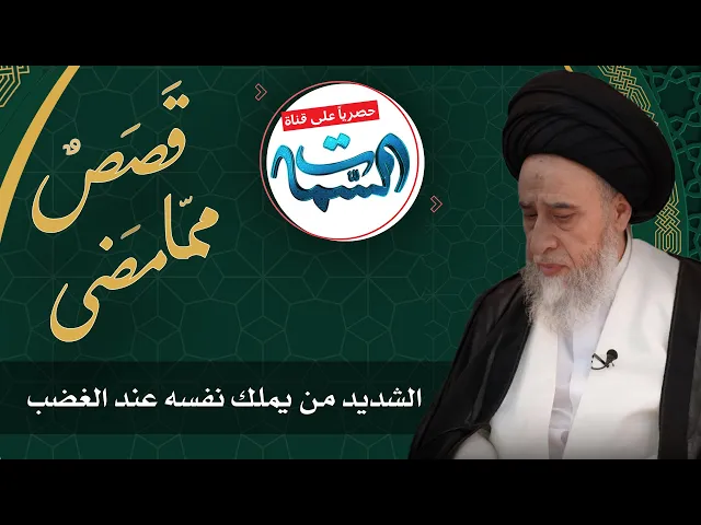 ⁣السيد صباح شبر | قَصَصٌ ممّا مَضى | الشديد من يملك نفسه عند الغضبً