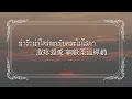 [Chinese Sub] ความรักเจ้าขา《情愛妳呀》พัชรา แวงวรรณ 【Long's Words】