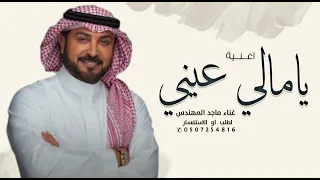 يامالي عيني   ماجد المهندس                                        دندنها