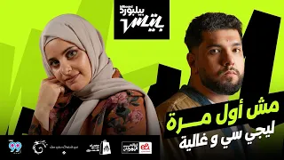                                      أغنية  مش أول مره  ليجي سي و غالية دندنها