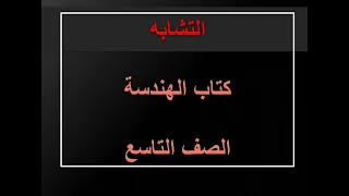 التشابه الهندسة 