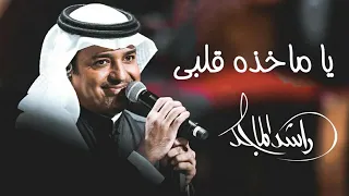 راشد الماجد ياماخذه قلبي النسخه الأصلية 2021 