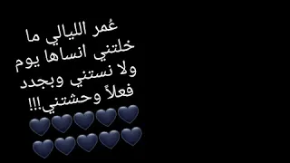 عمر الليالي ما خلتني انساها يوم حالات واتس اب 