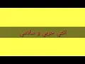 إنتي حربي و سلامي(حماده نشواتي)