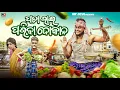 Download Lagu ପଚା ଭାଇ ପରିବା ଦୋକାନ ||PACHAA BHAI PARIBA DOKAN ||ODIA NEW COMEDY ||MR DEVA KHATI ||BIKI RAKI 