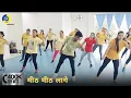 Lagu Mith Mith Lage Maya Ke Bani | मीठ मीठ लागे | Dance Video | Zumba Video | Zumba Fitness