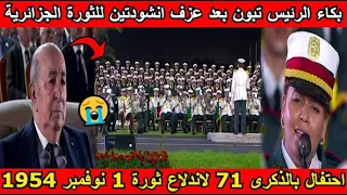 شاهد بكاء الرئيس تبون بعد عزف انشودتين للثورة الجزائرية احتفالا بالذكرى 71 لاندلاع ثورة 1 نوفمبر 