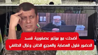 عصفورية قسد بمشاركة فلول النظام البائد والخائن الهجري وغزال غزال ومقاطعة المجلس الوطني والعشائر 