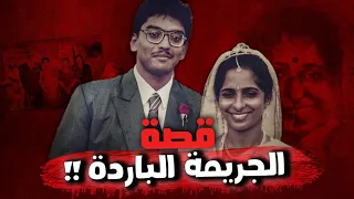 قصة الجريمة الباردة 