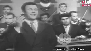 بالأمس كانت       فهد بلان دندنها
