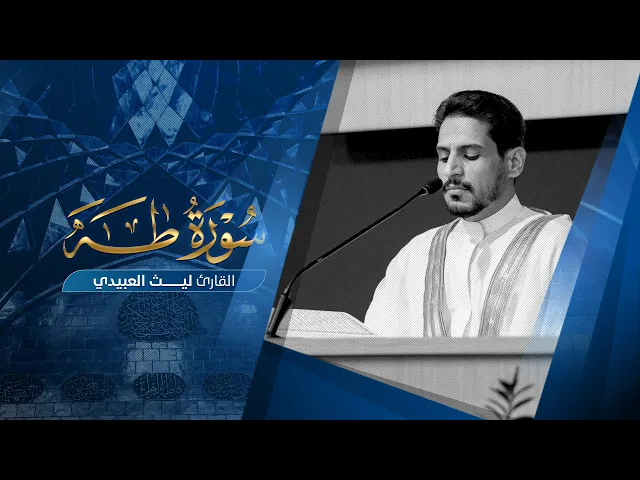 تلاوة قارئ العتبتين المقدستين ليث العبيدي| ماتيسَّر من سورة طه