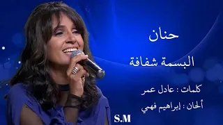 البسمة أبتسمت شفافة حنان Hanan 