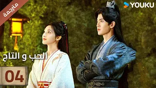 مترجمة الحلقة 04 دراما الحب و التاج Love Crown آلين رين بينغ شياو ران جانغ ياو YOUKU 