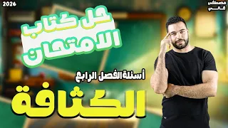 حل كتاب الامتحان درس الكثافة تانية ثانوي حل كتاب الامتحان الكثافه تانيه ثانوي 2026  حل كتاب الامتحان درس الكثافة تانية ثانوي حل كتاب الامتحان الكثافه تانيه ثانوي 2026