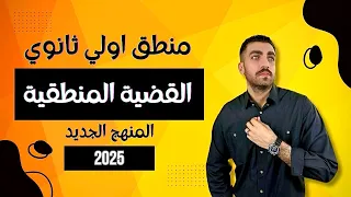 القضية المنطقية منطق اولي ثانوي الترم الاول المنهج الجديد 2025 