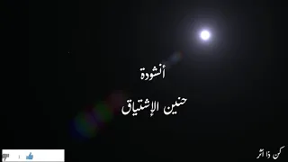 أنشودة حنين الإشتياق بدون موسيقي أداء نجوم غرباء الفن الإسلامي 