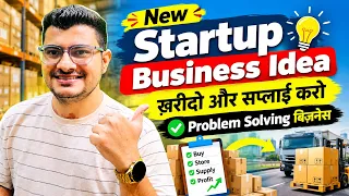 बिना अनुभव के सुरु करो ये बिज़नेस | Small Business | Wholesale Supply Business | Startup Idea 
