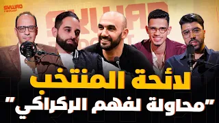 عودة سايس للمنتخب غياب حكيمي شنو كيحاول الركراكي يصنع قبل الكان سكواد بودكاست 