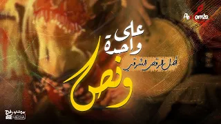 على واحده ونص   أصل الرقص الشرقي دندنها