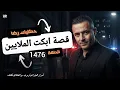 Download Lagu الحلقة 1476 : قصة بوليسية | قضية رجاء قصة ابكت الملايين 