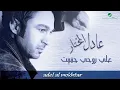 Adel Al Mokhtar …  Ala Rohy Janet | عادل المختار … علي روحي جنيت