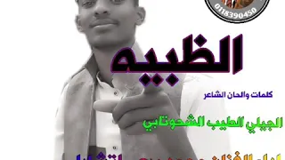 جديد الفنان محمد برعي اتشارلي الظبيه كلمات الشاعر الجيلي الطيب الشحوتابي 