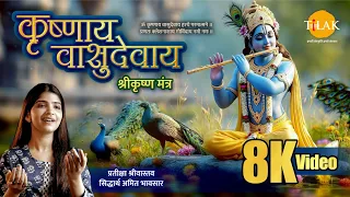 कृष्णाय वासुदेवाय  [8K Video] | Janmashtami Special 2026 | प्रतीक्षा | सिद्धार्थ भावसार | Tilak