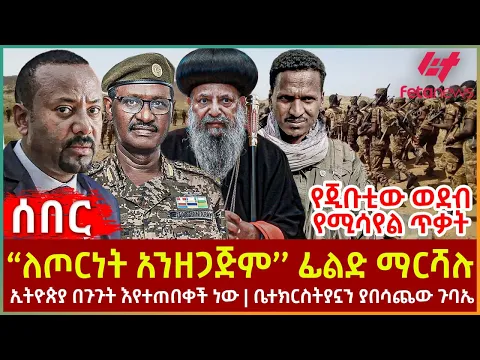 Download MP3 Ethiopia - “ለጦርነት አንዘጋጅም’’ ፊልድ ማርሻሉ፣ ኢትዮጵያ በጉጉት እየተጠበቀች ነው፣ ቤተክርስትያኗን ያበሳጨው ጉባኤ፣ የጂቡቲው ወደብ  የሚሳየልጥቃት