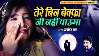 tere bin bewafa bollywood latest sad songs damodar raao dard bhara geet
