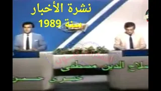 نشرة الأخبار سنة 1989 علي التليفزيون المصري زمان ذكريات المفكراتي 