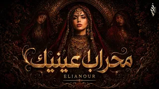 محراب  عينيك   إليانور                                              دندنها
