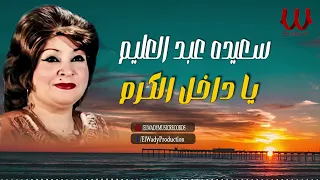 سعيده عبد العليم موال يا داخل الكرم Saeida Abdelalim Mawal Ya Dakhel El Karam  سعيده عبد العليم موال يا داخل الكرم Saeida Abdelalim Mawal Ya Dakhel El Karam