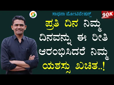 Download MP3 ಪ್ರತಿ ದಿನ ನಿಮ್ಮ ದಿನವನ್ನು ಈ ರೀತಿ ಆರಂಭಿಸಿದರೆ ನಿಮ್ಮ ಯಶಸ್ಸು ಖಚಿತ..! | Manjunatha B@SadhanaMotivations​