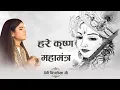 हरे कृष्ण महामंत्र !! Devi Chitralekha Ji !! हरे कृष्णा हरे रामा !! Popular Krishna Bhajan