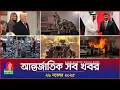 আন্তর্জাতিক সব খবর | Banglavision World News | 26 November 2025 | International News Bulletin