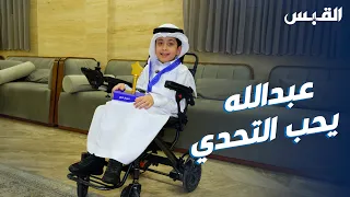 عبدالله المطيري بطل تحدي القراءة لفئة ذوي الهمم