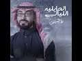 الليالي الحايليه - عمر العيسى