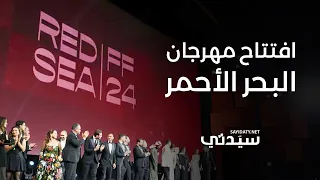 افتتاح مبهر بحضور نخبة من النجوم العالميين لمهرجان البحر الأحمر السينمائي الدولي في نسخته الرابعة 