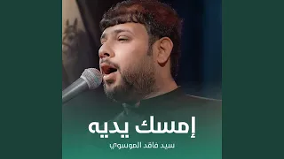 إمسك يديه دندنها