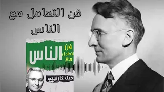 فن التعامل مع الناس ديل كارنيجي كتاب تطوير الذات مسموع 