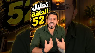 لايف سامي  أفضل تحليل الحلقة 52 #قسمةـونصيب  🛑 بث  سامي