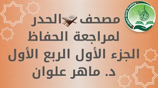 الجزء 1 الربع 1 حدر د ماهر علوان 
