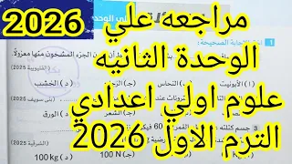 مراجعه علي الوحده الثانيه علوم اولي اعدادي الترم الاول 2026 اختبار شهر نوفمبر 