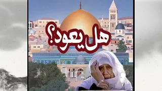 المسجد الأسير ـ أقوال مأثورة تحكي عن حال الأ قصي 