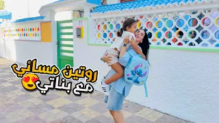 روتين مسائي مع بناتي 🚌🎒 من المدرسة لدار ♥️🥰