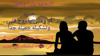 محمد عبد السلام     و يارا محمد           جديد بأحساس عالى دندنها